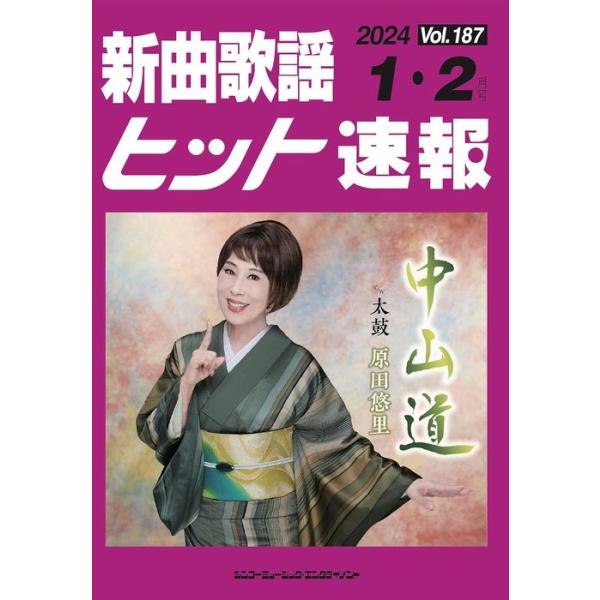 楽譜 新曲歌謡ヒット速報 VOL.187/2024 1・2月号(73479)