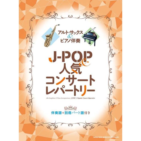 楽譜 アルト・サックス&amp;ピアノ伴奏 J-POP&amp;人気コンサートレパートリー(23305/伴奏譜+別冊パート譜付き)