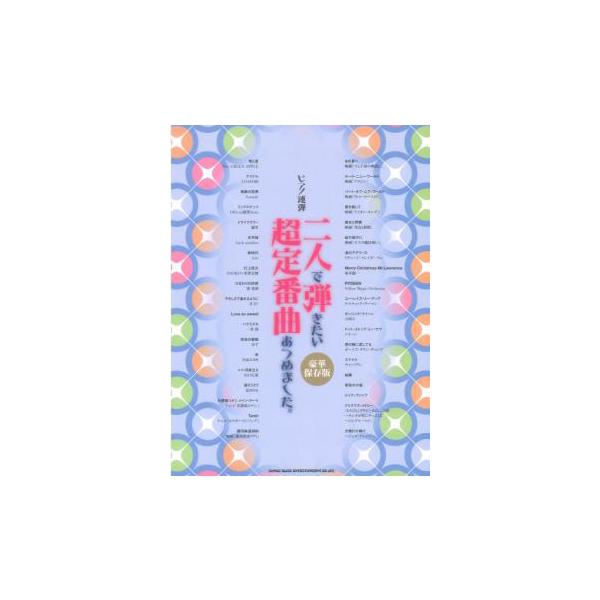 楽譜 二人で弾きたい超定番曲あつめました。[豪華保存版](04376/ピアノ連弾)