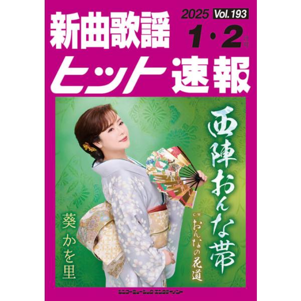 楽譜 新曲歌謡ヒット速報 VOL.193/2025 01・02月号(73485)