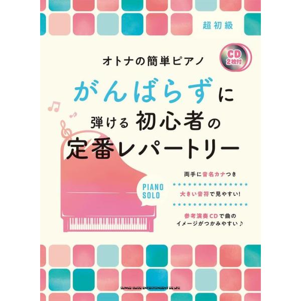 楽譜 がんばらずに弾ける初心者の定番レパートリー(CD2枚付)(04431/オトナの簡単ピアノ)
