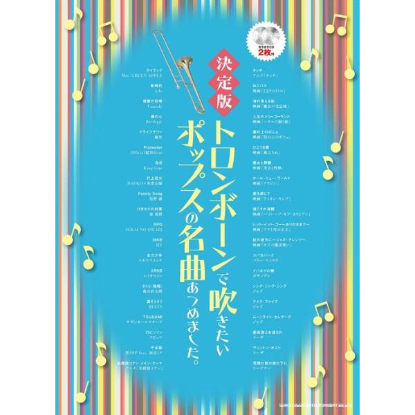 楽譜 トロンボーンで吹きたいポップスの名曲あつめました。[決定版](カラオケCD2枚付)(22135/中〜上級)