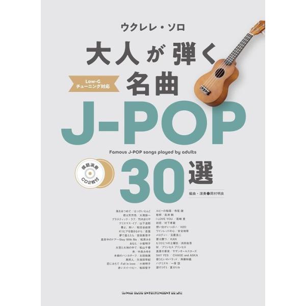 楽譜 大人が弾く名曲J-POP30選(模範演奏CD2枚付)(20303/ウクレレ・ソロ)