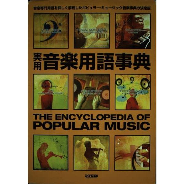 実用・音楽用語事典(13868)