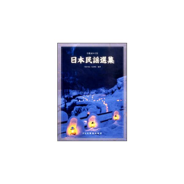 楽譜 日本民謡選集(14637/全歌詞ルビ付)