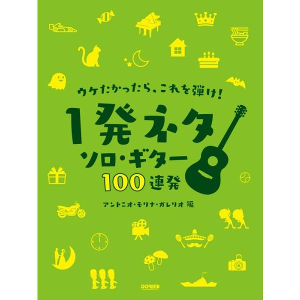 [本/雑誌]/楽譜 一発ネタ ソロ・ギター100連発 (ウケたかったら、これを弾け!)/A.M.ガレリオ/編