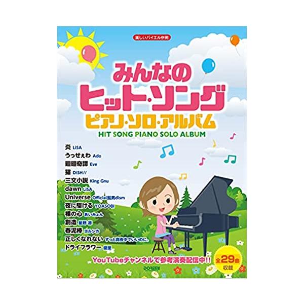 楽譜 みんなのヒット・ソング/ピアノ・ソロ・アルバム(15147/楽しいバイエル併用)