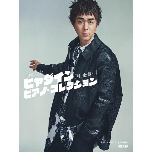 楽譜 ヒャダイン(前山田健一)/ピアノ・コレクション(15249/ピアノ・ソロ楽譜集)