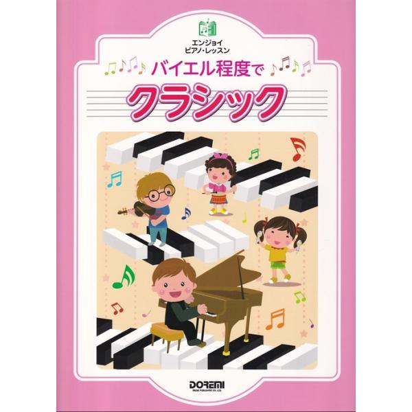 楽譜 バイエル程度でクラシック(15289/エンジョイ・ピアノ・レッスン)