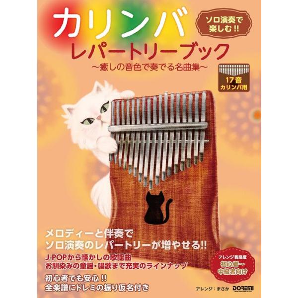 楽譜 カリンバ・レパートリーブック〜癒しの音色で奏でる名曲集〜(15329/ソロ演奏で楽しむ!!)