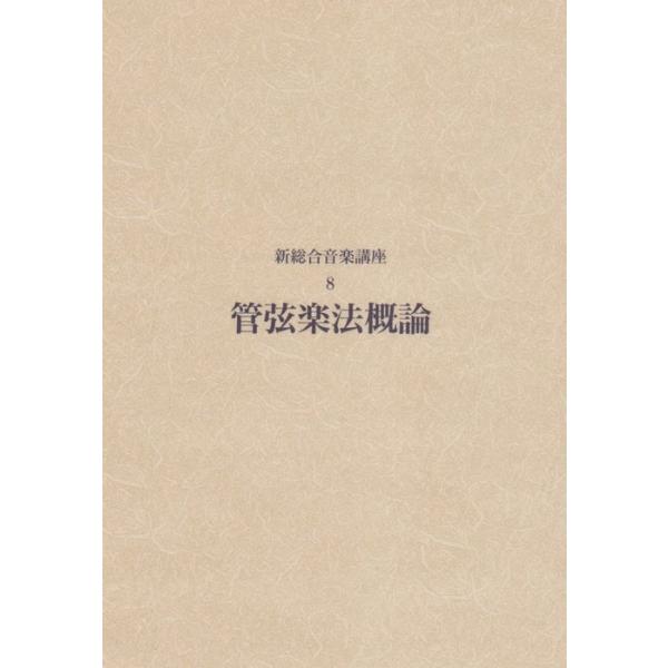 (楽譜・書籍) 新総合音楽講座 8/管弦楽法概論【お取り寄せ】