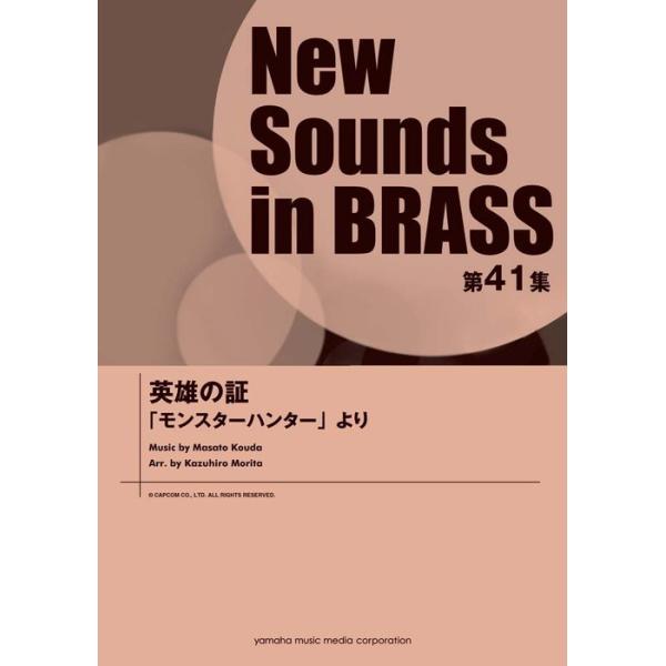楽譜 New Sounds in Brass第41集/英雄の証 〜「モンスターハンター」より(GTW01089521/演奏時間:約4分28秒/難易度:4)