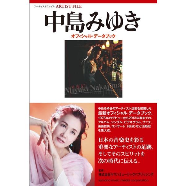 中島みゆき/オフィシャル・データブック(音楽書)(GTB01089684/アーティスト・ファイル)