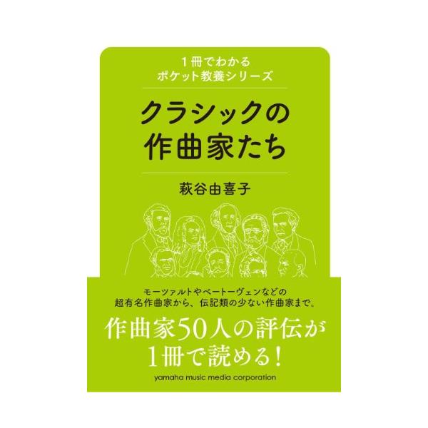 クラシックの作曲家たち(音楽書)(GTB01090087/1冊でわかるポケット教養シリーズ)