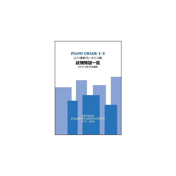 ピアノ演奏グレード4・3級試験問題一覧(2013〜2015年実施)(TGT01094284)