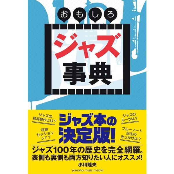 おもしろジャズ事典(GTB01094621/(Y))