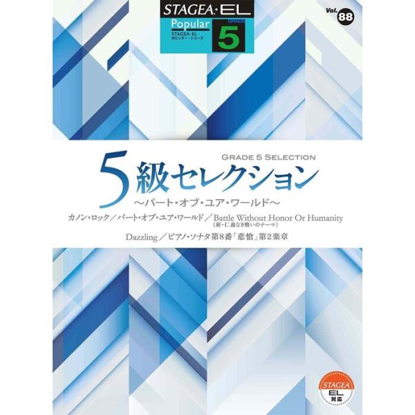 楽譜  5級 エレクトーンSTAGEA・EL ポピュラー VOL.88/5級セレクション〜パート・オブ・ユア・ワールド〜(GTE01095674)