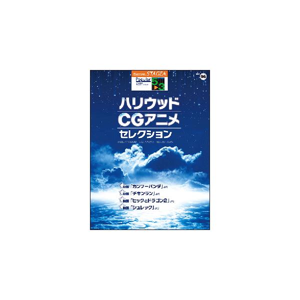 楽譜 5〜3級 エレクトーンSTAGEA ポピュラー VOL.96/ハリウッド・CGアニメ・セレクション(GTE01095728)