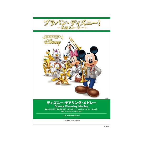 楽譜 ブラバン・ディズニー!吹部ストーリー/ディズニー・チアリング・メドレー(GTW01095216/演奏時間:約5分45秒/グレード:★★★★)