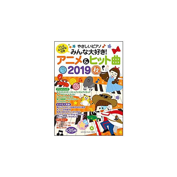 楽譜 やさしいピアノ みんな大好き! アニメ&amp;ヒット曲 2019秋(GTK01097308/ヤマハムックシリーズ 199/初級)