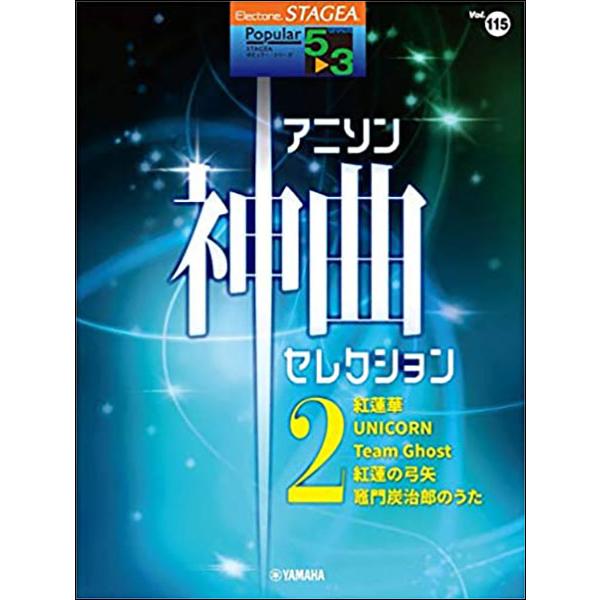 楽譜 5〜3級 エレクトーンSTAGEA ポピュラー VOL.115/アニソン神曲・セレクション 2(GTE01097823)