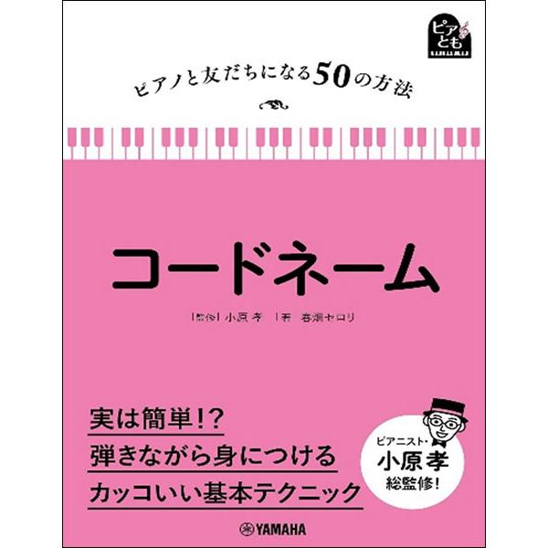 ピアノと友だちになる50の方法 コードネーム(音楽書)(GTB01093585)