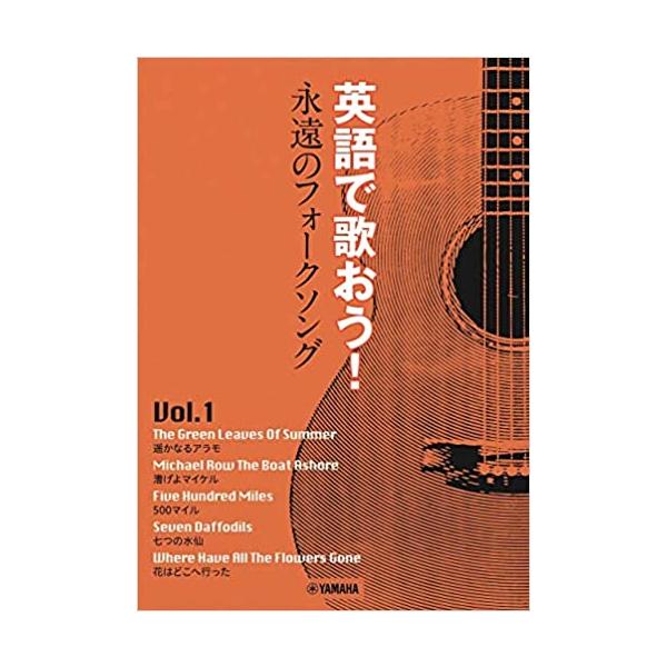 (楽譜・書籍) 英語で歌おう!永遠のフォークソング Vol.1 ~花はどこへ行った【アウトレット】