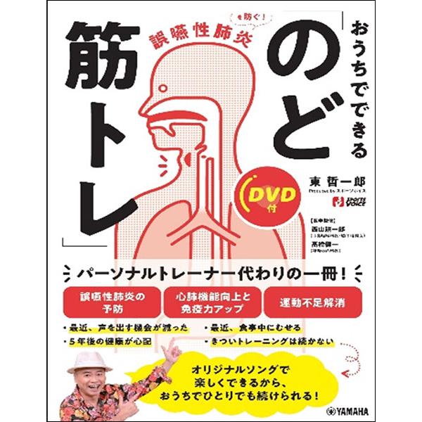 ISBN：9784636101669●誤嚥性肺炎の予防/●健康増進と身体機能向上/●心肺機能向上と免疫力アップ/●運動不足解消/【こんな方に! 】/●最近、食事中にむせる/●5年後の健康が心配/●最近、声を出す機会が減った/●きついトレーニ...