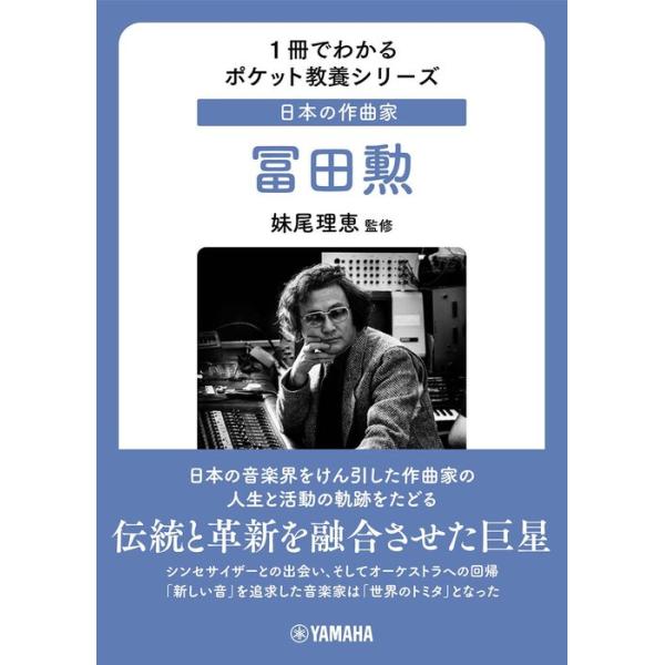 日本の作曲家/冨田勲(音楽書)(GTB01100594/伝統と革新を融合させた巨星、冨田勲の軌跡/1冊でわかるポケット教養シリーズ)