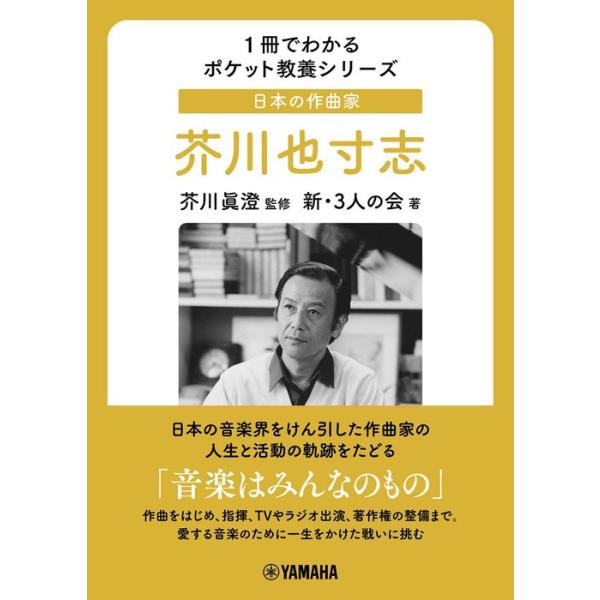 日本の作曲家/芥川也寸志(音楽書)(GTB01100597/音楽はみんなのもの/1冊でわかるポケット教養シリーズ)
