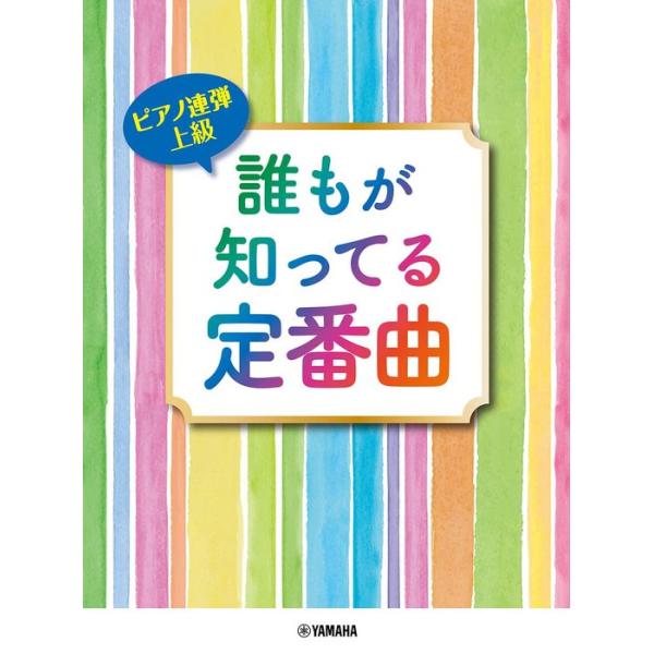 楽譜 誰もが知ってる定番曲(GTP01101082/ピアノ連弾/上級)