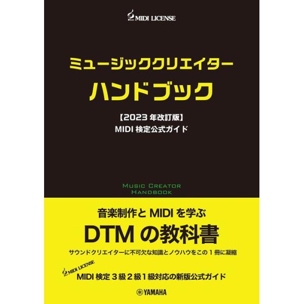 ミュージッククリエイターハンドブック【2023年改訂版】MIDI検定公式ガイド(音楽書)(GTB01100848)