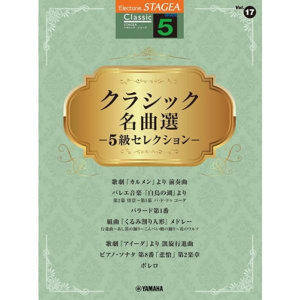 楽譜  5級 エレクトーンSTAGEA クラシック VOL.17/クラシック名曲選 -5級セレクション-(GTE01101109)