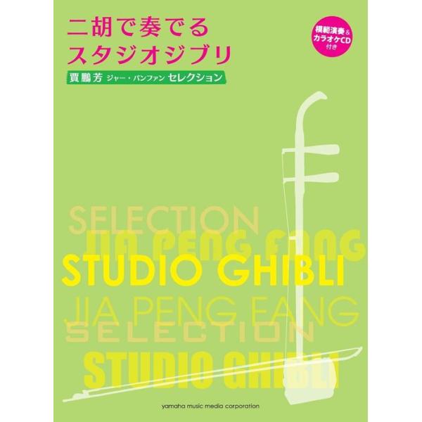 楽譜  賈鵬芳(ジャー・パンファン)セレクション/二胡で奏でるスタジオジブリ(模範演奏&カラオケCD付き)(GTW01101917/中級/(Y))