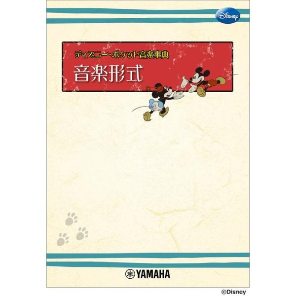 ディズニー・ポケット音楽事典/音楽形式(GTP01101991)