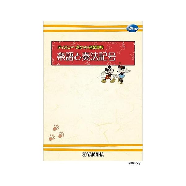 ディズニー・ポケット音楽事典/楽語と奏法記号(GTP01101992)