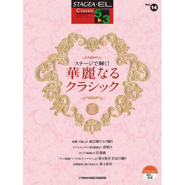 楽譜  5〜3級 エレクトーンSTAGEA・EL クラシック VOL.14/ステージで輝く!華麗なるクラシック(GTE01101978)
