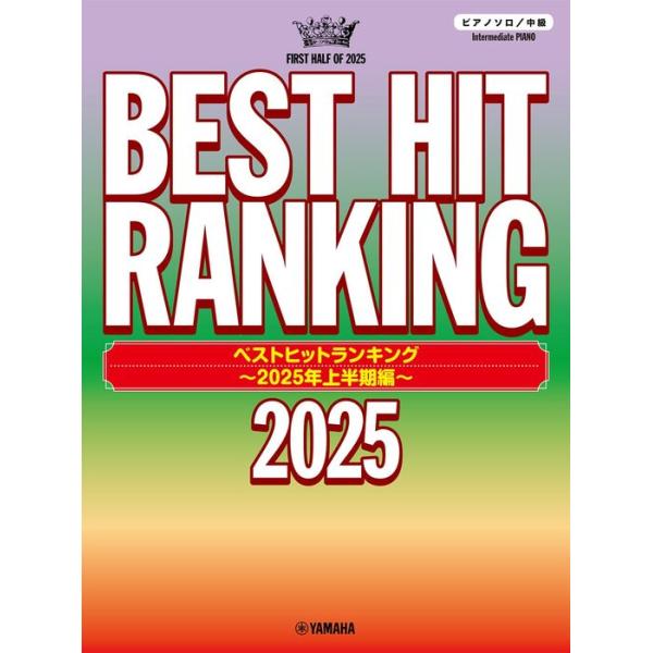 楽譜 ベストヒットランキング〜2025年上半期編〜(GTP01102472/ピアノ・ソロ/中級)