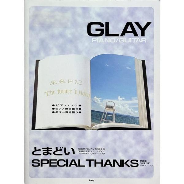 楽譜 とまどい/SPECIAL THANKS(GLAY)(1756/ピアノ・ギター・ピース/TV「ウンナンのホントコ!/未来日記VII summer days」・映画版「未来日記」)