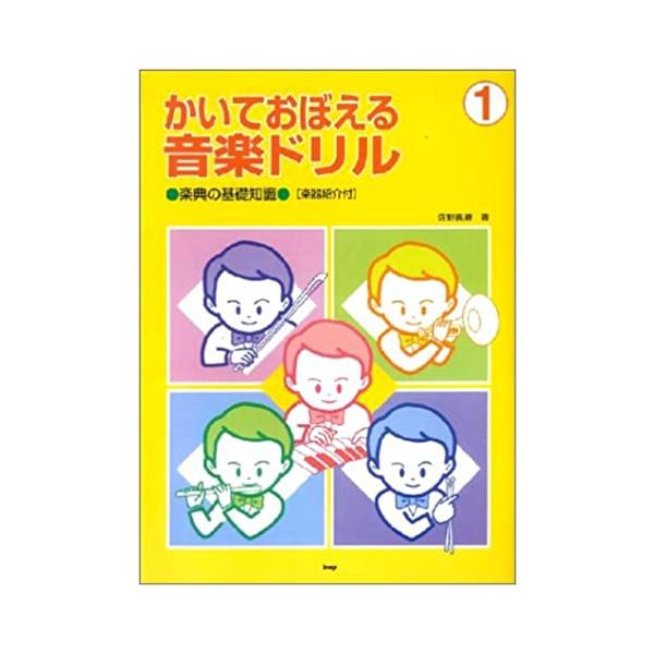 ISBN：9784773214314まるをたたきましょう/ゆびのばんごう/5せん/せんとあいだ/とおんきごう/おとのなまえとじゅんばん/けんばん/2びょうし/ド/レ/ミ/3びょうし/ファ/ソ/4ぶおんぷ/4ぶきゅうふ/2ぶおんぷ/2ぶきゅう...