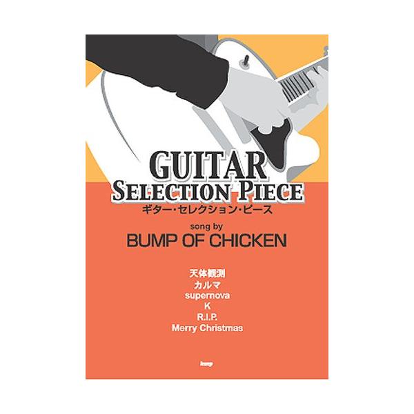 楽譜  BUMP OF CHICKEN/ギター・セレクション・ピース(30758)