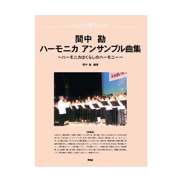 楽譜 間中勘/ハーモニカアンサンブル曲集(3718/複音ハーモニカ)