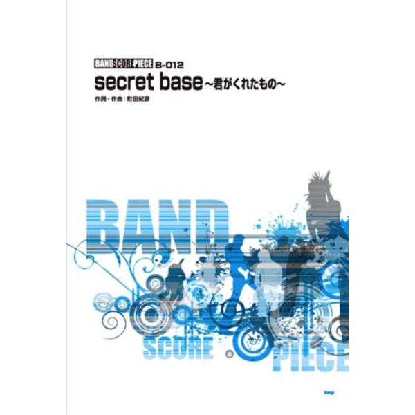 ISBN：9784773239058SECRET BASE 〜君がくれたもの〜【出版社：ケイ・エム・ピー(KMP)】