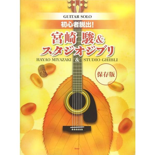 楽譜 初心者脱出!宮崎駿&amp;スタジオジブリ(保存版)(40849/ギター・ソロ)