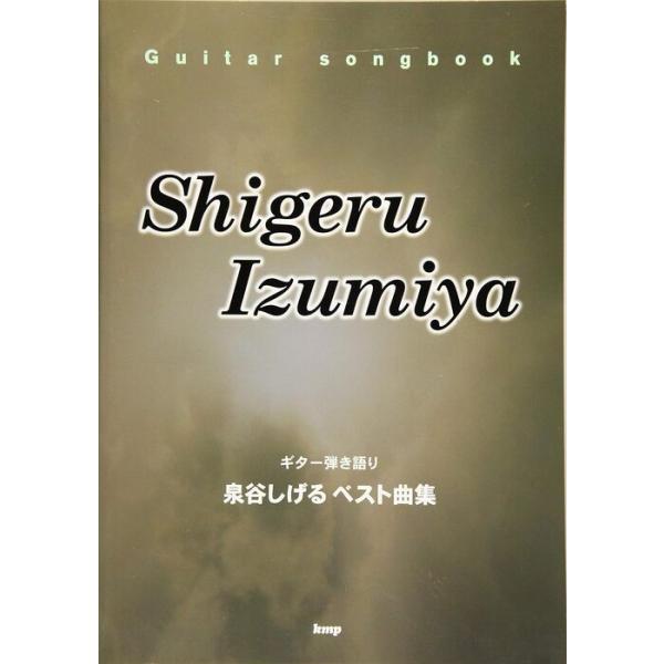 楽譜 泉谷しげる/ベスト曲集(4119/Guitar songbook)