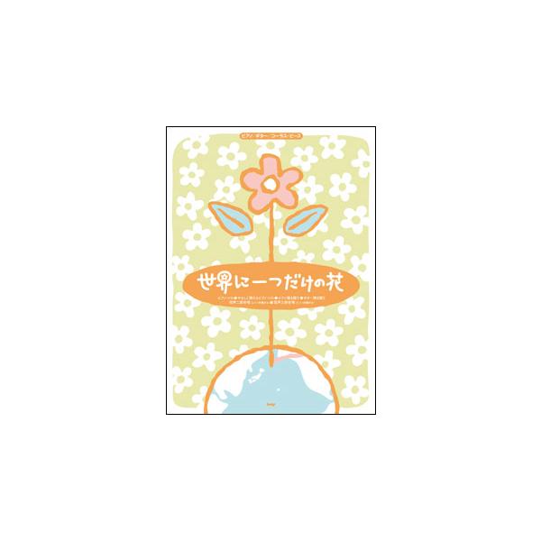 楽譜  世界に一つだけの花(4177/ピアノ・ギター・コーラス・ピース/P-086)