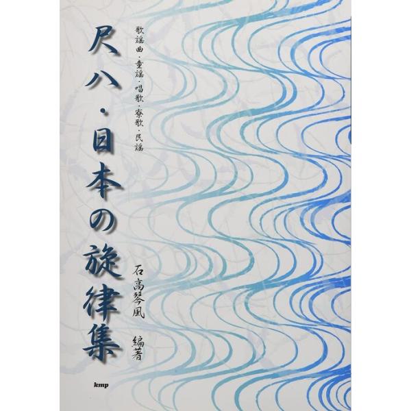 楽譜 尺八・日本の旋律集(4184)