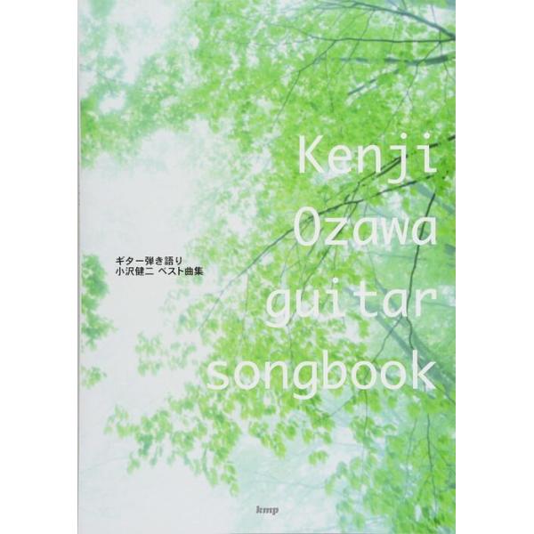 楽譜 小沢健二/ベスト曲集(4256/Guitar songbook)