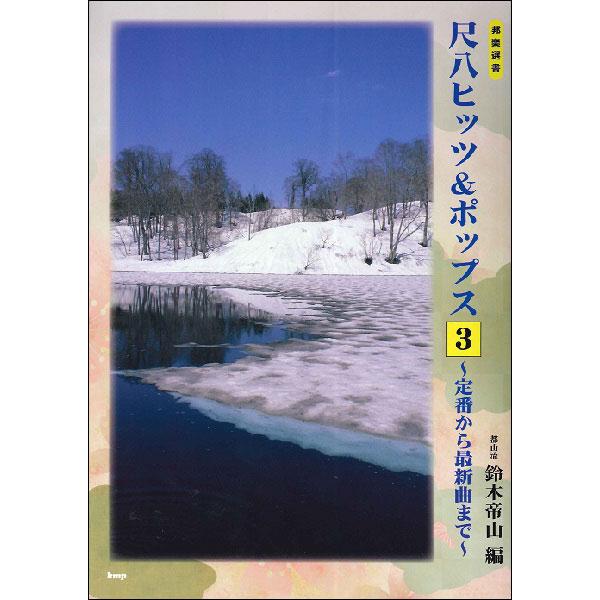 楽譜 都山流 尺八ヒッツ&amp;ポップス 3〜定番から最新曲まで〜(4682)
