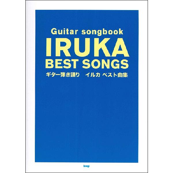 楽譜 イルカ/ベスト曲集(4737/Guitar songbook)